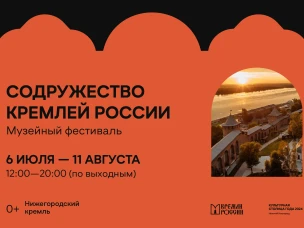 Музейный фестиваль «Содружество Кремлей России» пройдет в Нижнем Новгороде с 6 июля по 11 августа